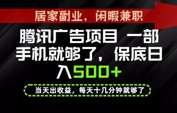下半年风口项目精选：一部手机，保底日入500+，做就有收益，长期稳定！【揭秘】-易创网