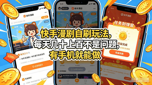 快手漫剧自刷玩法，每天几十上百不是问题，有手机就能做，可以矩阵放大收益【揭秘】-易创网