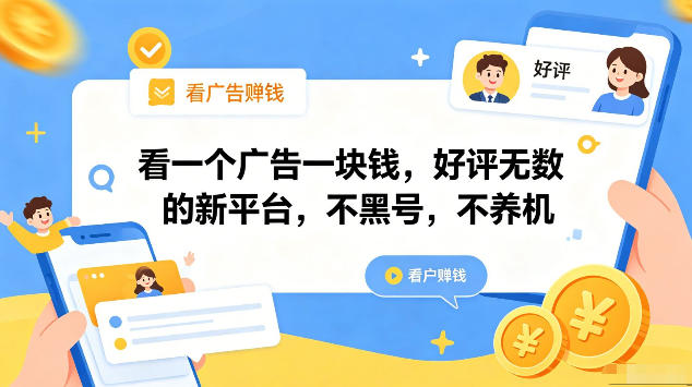 看一个广告一块钱，好评无数的新平台，不黑号，不养机，一部手机一天撸几十，可矩阵【揭秘】-易创网