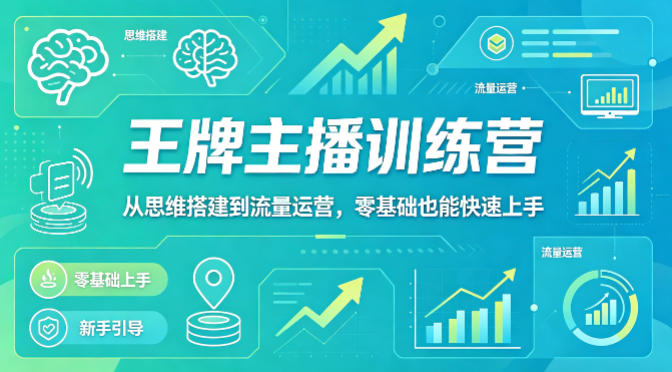 抖音王牌主播训练营，从思维搭建到流量运营，零基础也能快速上手-易创网