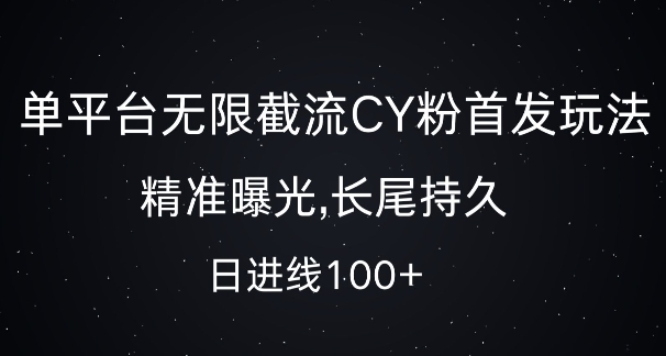 单平台无限截流创业粉首发玩法，精准曝光，长尾持久，日引流100+【揭秘】-易创网