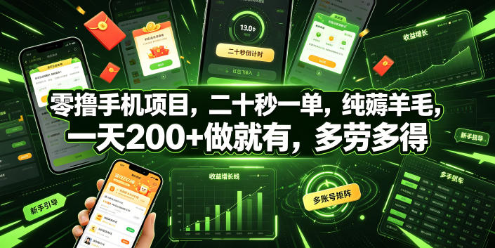 零撸手机项目，二十秒一单，纯薅羊毛，一天200+做就有，多劳多得【揭秘】-易创网