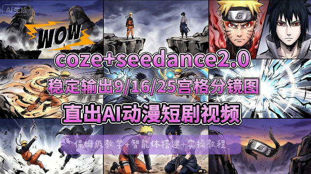 [COZE搭建教学]COZE+即梦Seedance 2.0稳定输出9-16-25宫格分镜图直出AI漫剧视频-易创网