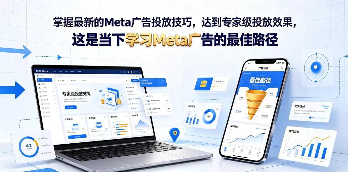 掌握最新的Meta广告投放技巧，达到专家级投放效果，这是当下学习Meta广告的最佳路径【原创双语字幕】-易创网