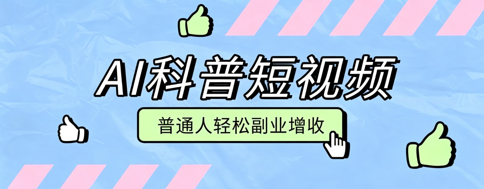 零成本AI科普短视频实操教程！批量日产多重收益普通人轻松副业增收月入万元-易创网
