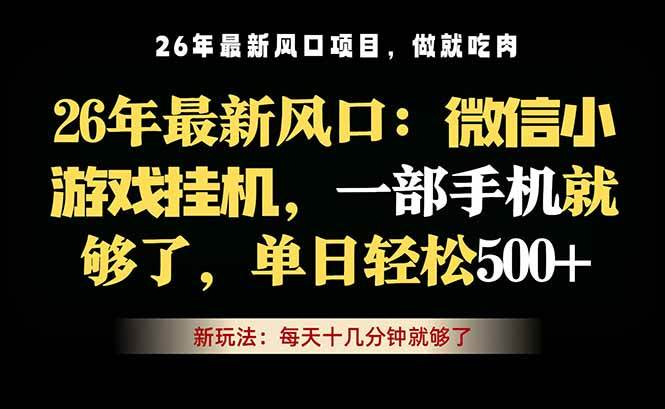 （18477期）微信小游戏挂机教学，轻松日入500+，一部手机就够了，长期稳定可做-易创网