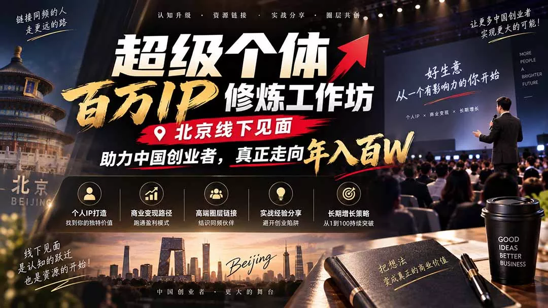 超级个体百万IP修炼工作坊-北京线下见面： 助力中国创业者，真正走向年入百W-易创网