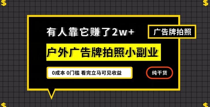 有人靠它赚了2w+，户外广告牌拍照小副业，有手机就能做-易创网