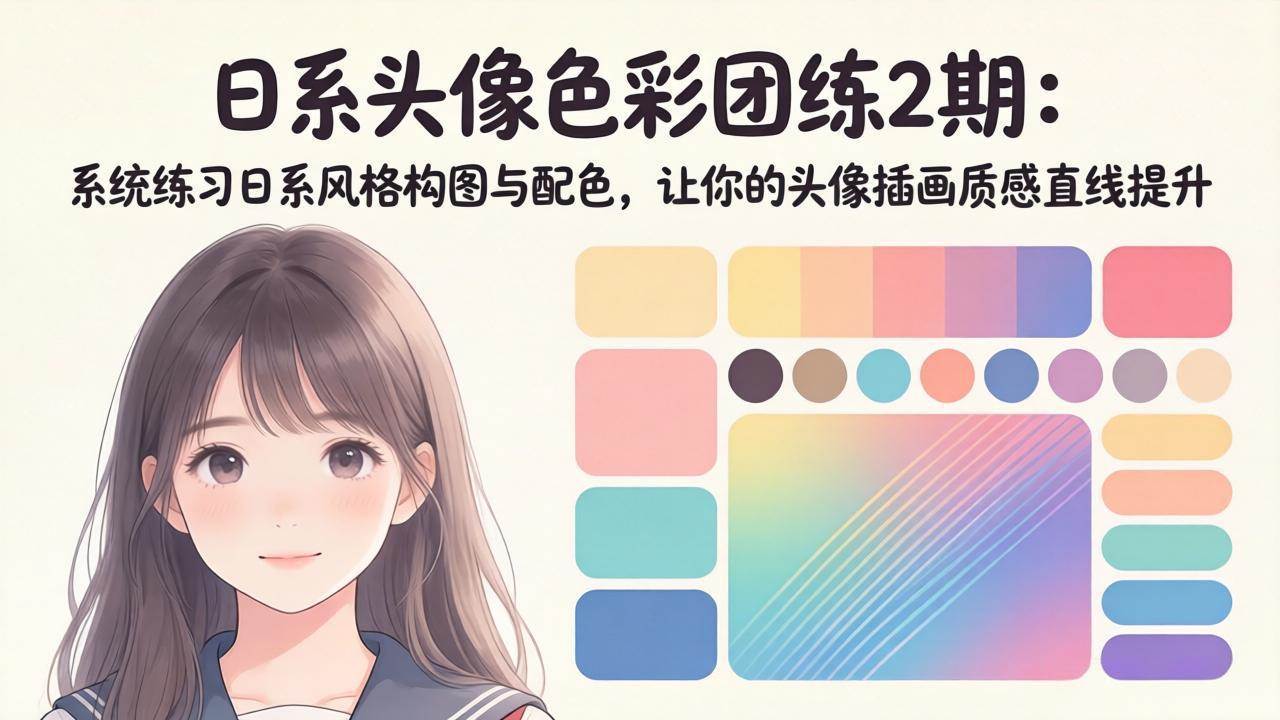 （18034期）日系头像色彩团练2期：系统练习日系风格构图与配色，让你的头像插画质感直线提升-易创网