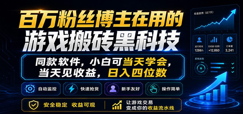 百万粉丝博主在用的游戏搬砖黑科技，小白可当天学会，当天见收益，日入四位数-易创网