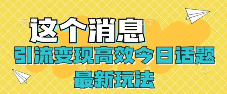 引流变现高效今日话题最新玩法-易创网