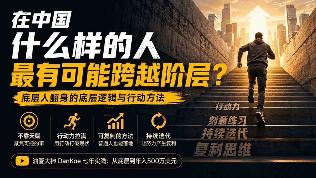 （20083期）付费文章：在中国什么样的人最有可能跨越阶层？底层人翻身的方法！-易创网