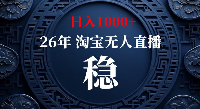 淘宝偷偷开了“后门”，懂的人已经日入1k+了，无人直播无违规，不用露脸、不用说话、不用押金、不用开店【揭秘】-易创网