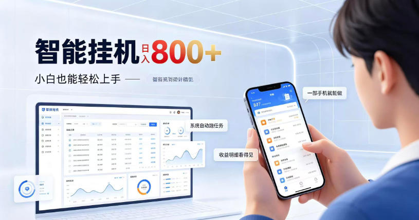居家智能挂G项目，新手也能日入800，全自动运行，设备开启即可产生收益【揭秘】-易创网