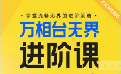 电商万相台无界进阶课，掌握流畅无界的进阶策略网赚项目-副业赚线-互联网创业-资源整合易创网