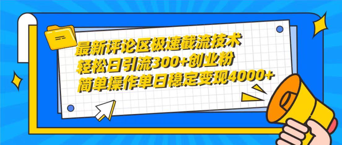 (10007期)最新评论区极速截流技术，日引流300+创业粉，简单操作单日稳定变现4000+网赚项目-副业赚线-互联网创业-资源整合易创网