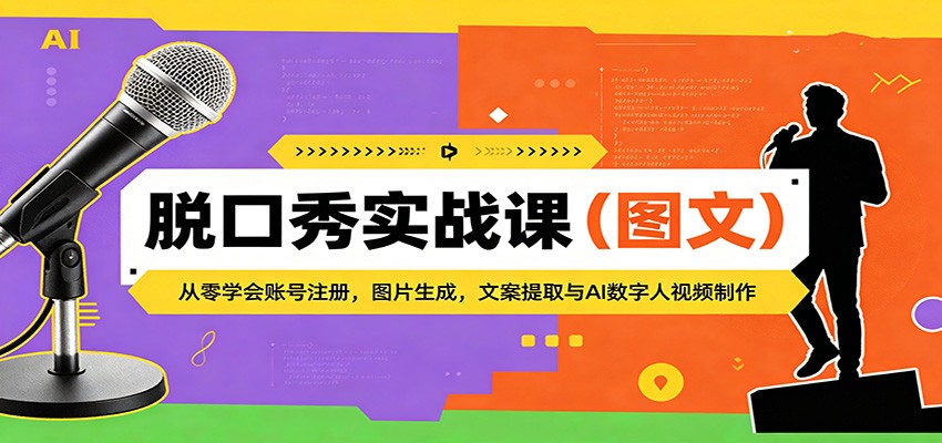 脱口秀实战课（图文）：从零学会账号注册，图片生成，文案提取与AI数字人视频制作-易创网