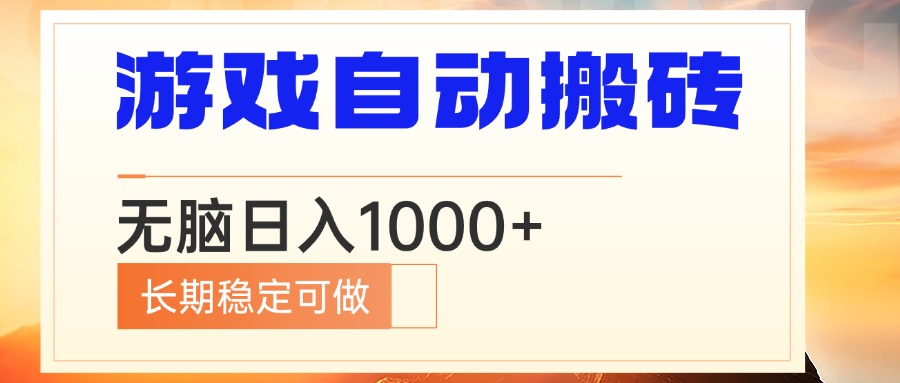 电脑游戏自动搬砖，无脑日入1000+ 长期稳定可做-易创网
