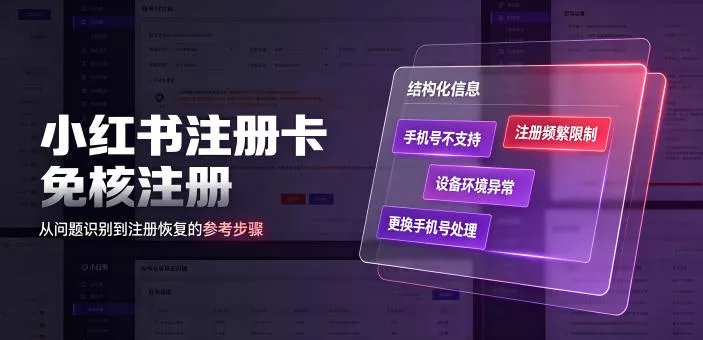 小红书注册卡免核注册，解决不支持当前手机号注册，请更换手机号问题-易创网
