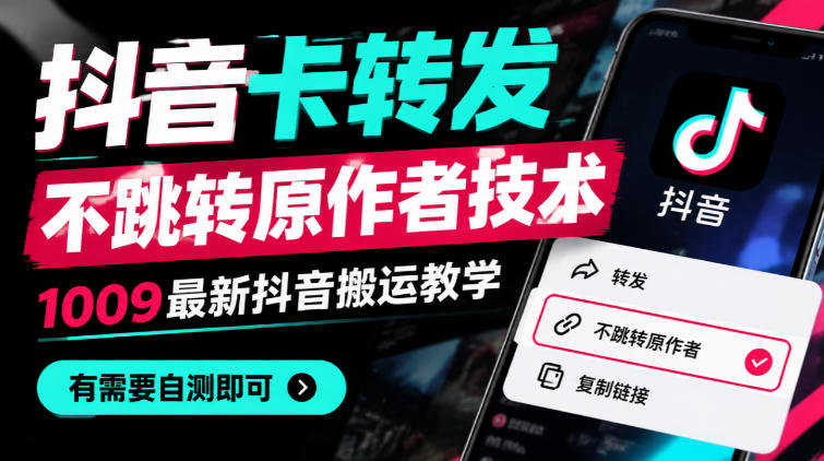 抖音卡转发不跳转原作者技术，1009最新抖音搬运教学，有需要自测-易创网