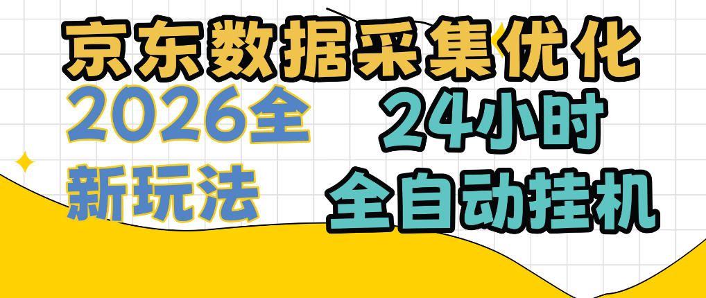 京东数据采集优化，单机日入300+，24小时纯挂G项目，适合所有人群【揭秘】-易创网