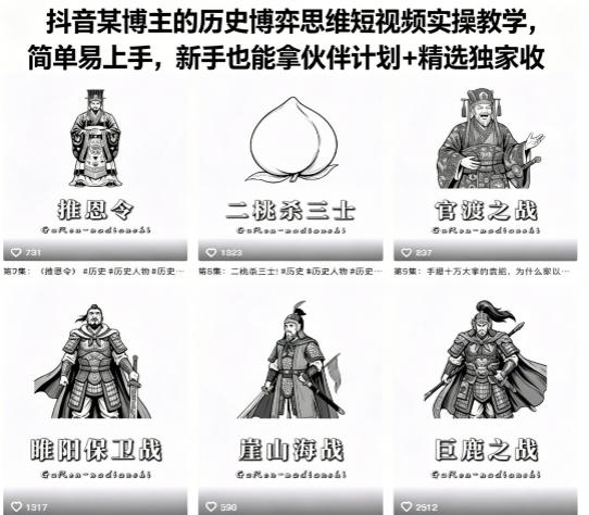 抖音某博主的历史博弈思维短视频实操教学，简单易上手，新手也能拿伙伴计划+精选独家收益-易创网