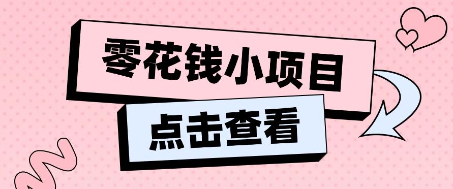 2024兼职副业零花钱小项目，单日50-100新手小白轻松上手(内含详细教程)网赚项目-副业赚线-互联网创业-资源整合易创网
