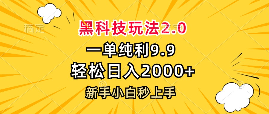 黑科技玩法2.0，一单9.9，轻松日入2000+，新手小白秒上手-易创网