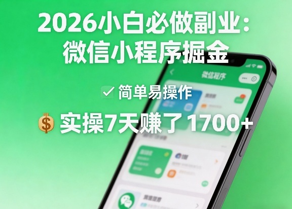2026小白必做副业：微信小程序掘金，简单易操作，实操7天賺了1700+【揭秘】-易创网