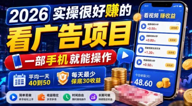 2026实操很好賺的看广告项目，一部手机就能操作，平均一天40到50，每天最少保底30收益【揭秘】-易创网
