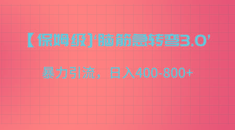【保姆级】‘脑筋急转去3.0’暴力引流、日入400-800+-易创网