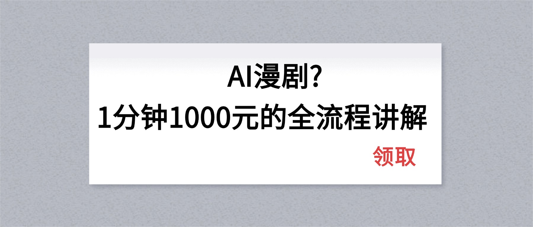 AI漫剧1分钟1000元的全流程讲解-易创网