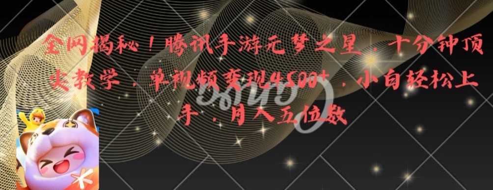 全网揭秘！腾讯手游元梦之星，十分钟顶尖教学，单视频变现4500+【揭秘】-易创网