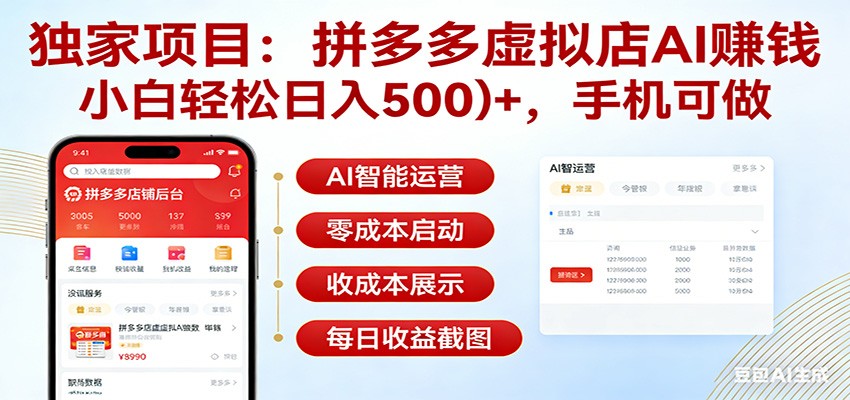 独家项目拼多多虚拟店AI赚钱，小白轻松日入500＋，手机可做-易创网