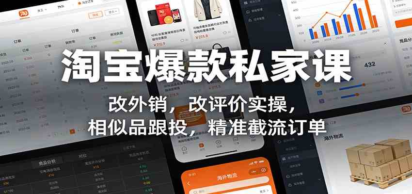 淘宝爆款私家课:改外销,改评价实操,相似品跟投,精准截流订单网赚项目-副业赚线-互联网创业-资源整合易创网