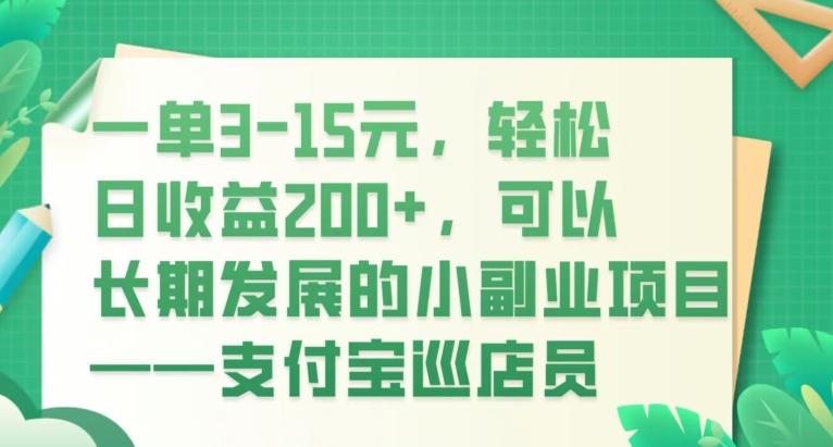 一单3-15元，轻松日收益200+，可以长期发展的小副业项目——支付宝巡店员-易创网