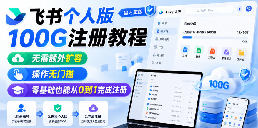 飞书个人版100G注册教程，无需额外扩容，操作无门槛，零基础也能从0到1完成注册-易创网