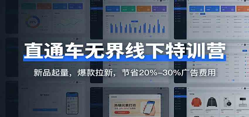 直通车无界线下特训营：新品起量，爆款拉新，节省20%-30%广告费用网赚项目-副业赚线-互联网创业-资源整合易创网