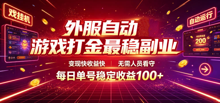 外服自动游戏打金最稳副业，变现快收益快，无需人员看守，每日单号稳定收益100+【揭秘】-易创网