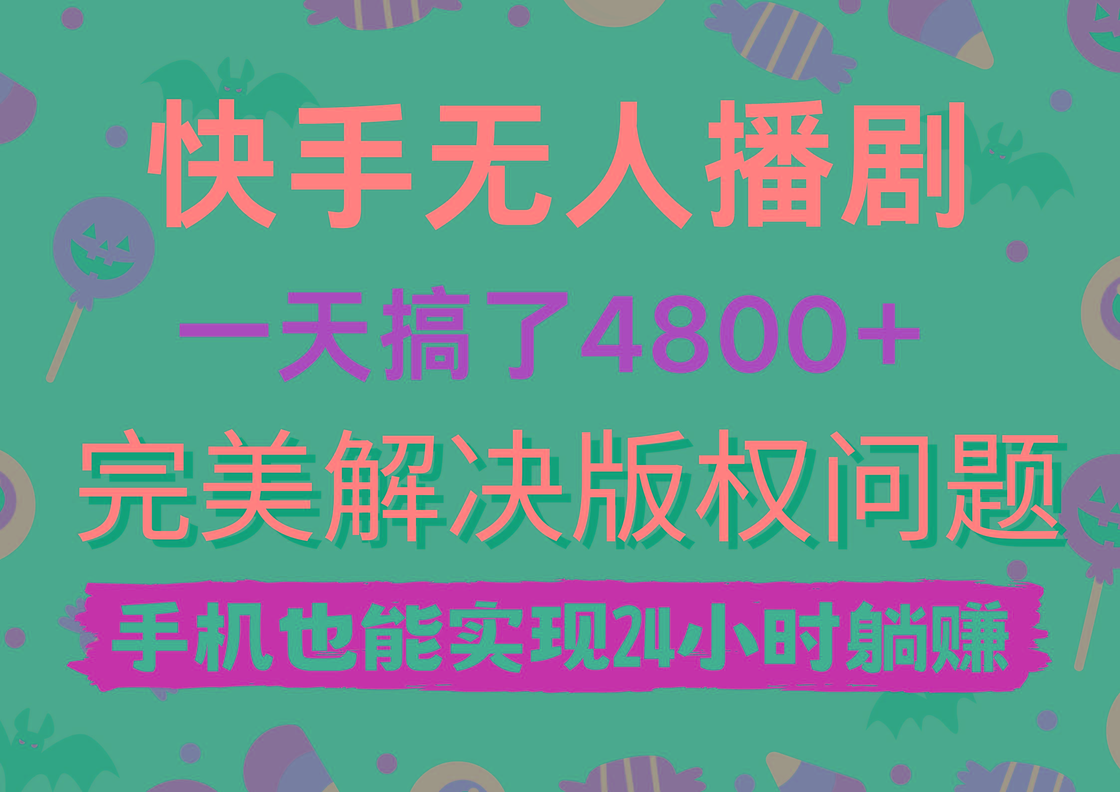 (9874期)快手无人播剧，一天搞了4800+，完美解决版权问题，手机也能实现24小时躺赚-云创网