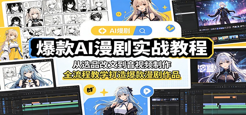 爆款AI漫剧实战教程：从选品改文到音视频制作，全流程教学打造爆款漫剧作品-易创网