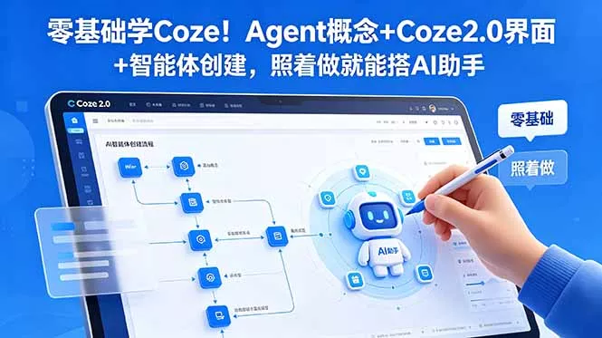 零基础学Coze！Agent概念+Coze2.0界面+智能体创建，照着做就能搭AI助手-易创网