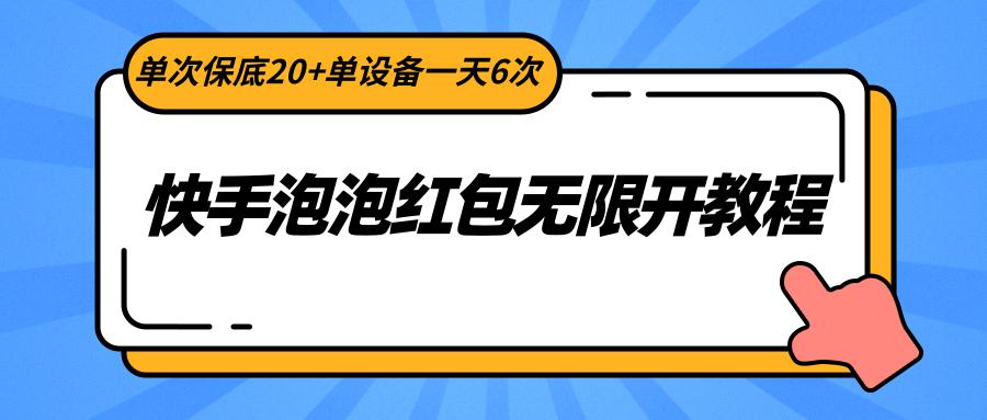 快手泡泡红包无限开教程，单次保底20+单设备一天6次-易创网