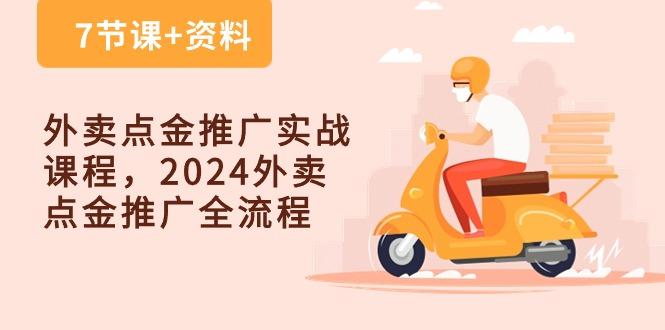 外卖 点金推广实战课程，2024外卖 点金推广全流程(7节课+资料网赚项目-副业赚线-互联网创业-资源整合易创网