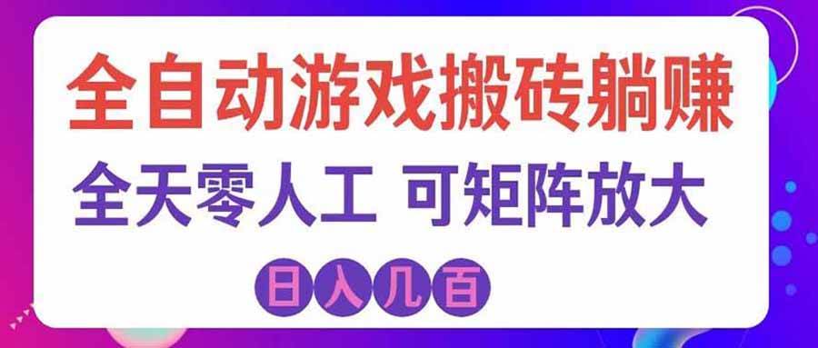 （20405期）首发游戏搬砖賺钱计划 ，日入千元，普通人利用空闲时间就能做！-易创网