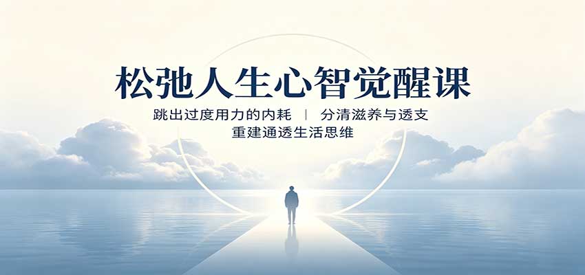 松弛人生心智觉醒课：跳出过度用力的内耗，分清滋养与透支，重建通透生活思维-易创网