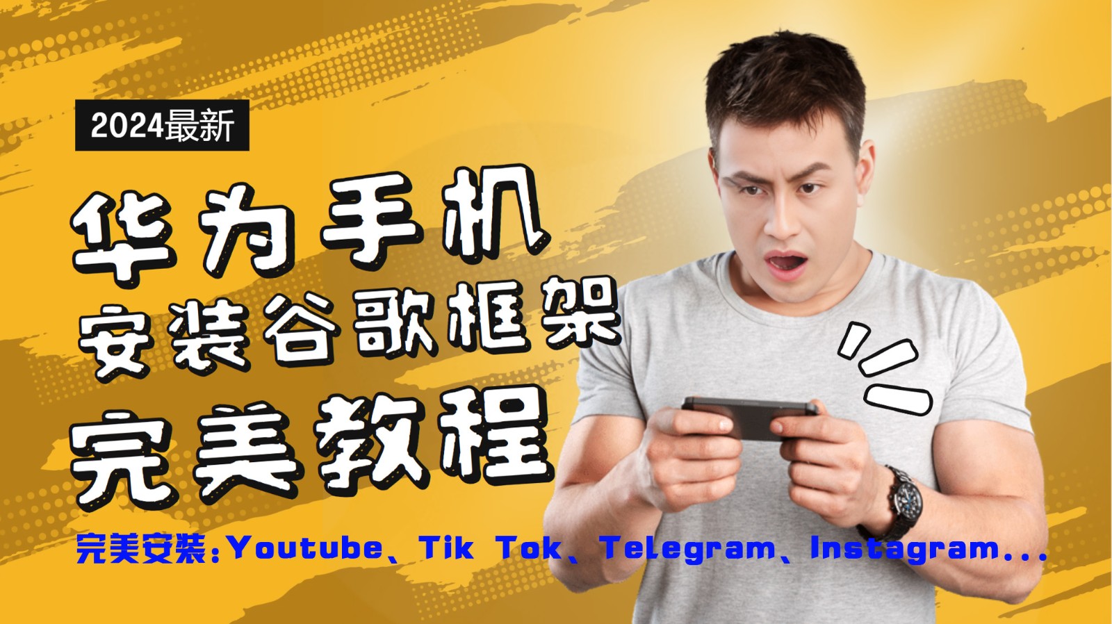 华为手机安装谷歌框架完美教程，开启你的Tiktok，油管，Tg，Instagra之路-易创网