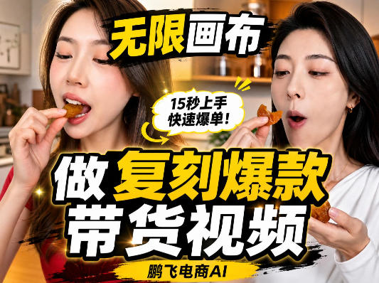 无限画布复刻二创带货视频搭建教学，实操教学，一键复刻爆款带货视频-易创网