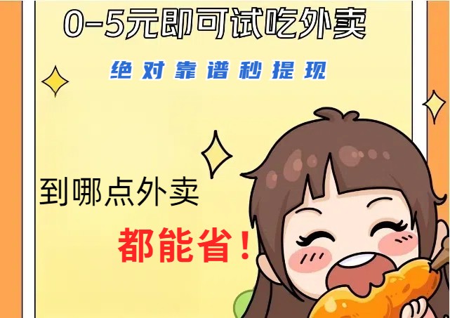 1~5元就可以吃一顿外卖，绝对靠谱秒提现，能省点钱就是点 省即赚网赚项目-副业赚线-互联网创业-资源整合易创网
