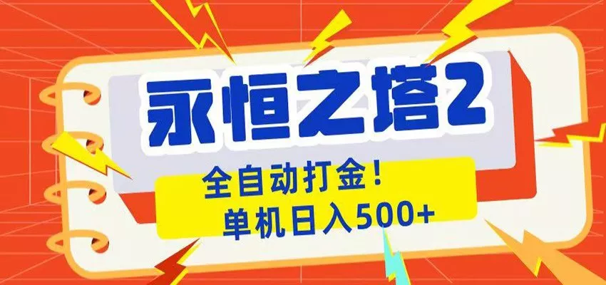 永恒之塔2全自动游戏打金，单机日入500+-易创网